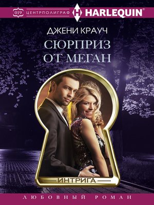 cover image of Сюрприз от Меган